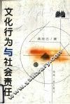 文化行为与社会责任 封面