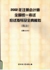 2002年注册会计师全国统一考试应试指导及全真模拟  税法 封面