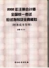 2002年注册会计师全国统一考试应试指导及全真模拟  财务成本管理 封面