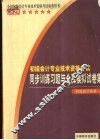 初级会计技术资格考试同步训练习题与全真模拟试卷集  初级会计实务 封面