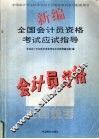新编全国会计员资格考试应试指导 封面
