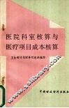 医院科室核算与医疗项目成本核算 封面