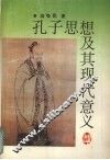 孔子思想及其现代意义 封面