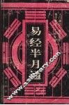 易经半月通 封面