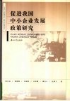 促进我国中小企业发展政策研究 封面