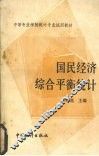 国民经济综合平衡统计 封面