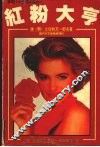 红粉大亨 封面