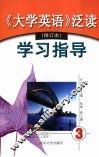 《大学英语》泛读  修订本  学习指导  第3册 封面