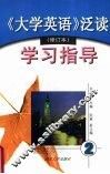《大学英语》泛读（修订本）学习指导  第二册 封面
