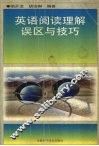英语阅读理解误区与技巧 封面