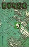 哲学与艺术  下篇 封面