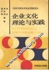企业文化理论与实践 封面