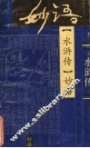 《水浒传》妙语 封面