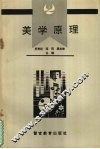 美学原理 封面