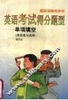 英语考试得分题型  单项填空  附答案与简释  （第四版） 封面
