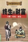 终生的财富  习惯·性格·命运 封面