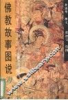 佛教故事图说 封面