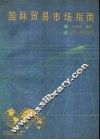 国际贸易市场指南 封面