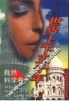 新编世界上下五千年  自然科学卷 封面