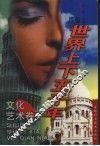 新编世界上下五千年  文化艺术卷 封面