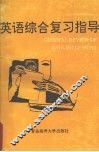 英语综合复习指导  下 封面
