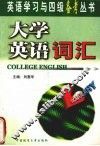 大学英语词汇 封面