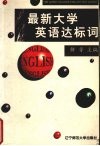 最新大学英语达标词 封面