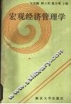 宏观经济管理学 封面
