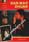 三毛传 封面