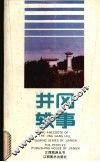井冈轶事 封面