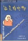 温柔的怪物  青少年人生困惑与超越 封面