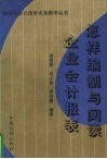怎样编制与阅读企业会计报表 封面