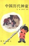 中国历代神童 封面
