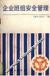 企业班组安全管理 封面
