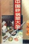 中国砂锅菜大全 封面