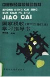 国家税收  第三次修订本  学习指导书 封面