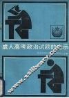 成人高考政治试题的启示 封面