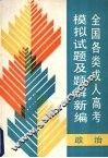 全国各类成人高考模拟试题及题解汇编  政治 封面