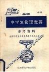 1986年全国中学生物理竞赛参考资料 封面