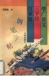 增广贤文、三字经、百家姓钢笔字帖 封面