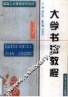大学书法教程 封面