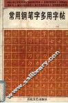 常用钢笔字多用字帖 封面