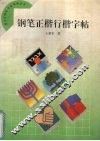 钢笔正楷行楷字帖 封面