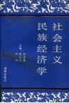 社会主义民族经济学 封面