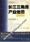 长江三角洲产业地图  2005 封面