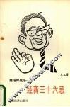 商场即战场  经商三十六忌 封面