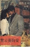 紫云英的爱 封面