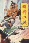 魂断江湖  下 封面