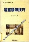 居室装饰技巧 封面