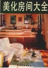 美化房间大全 封面